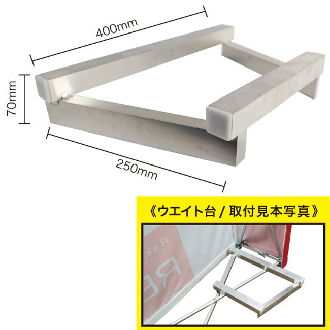 楽々！バックパネルスタンド専用ウェイト台(1台) (23650)